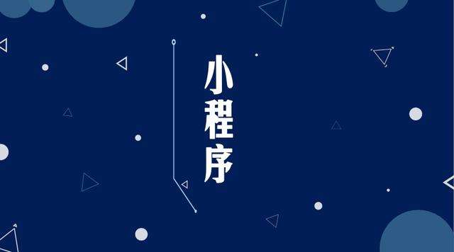 泰山微信小程序开发公司分析企业如何发挥小程序的作用